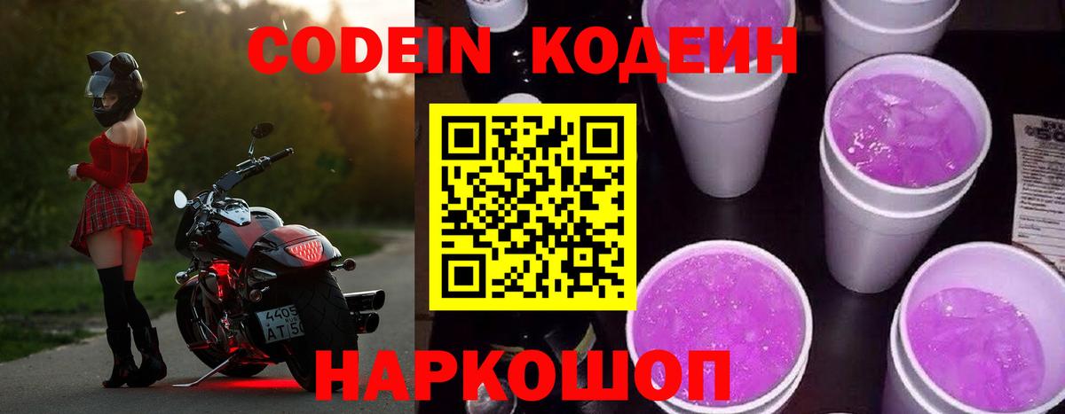 Гатчина  Codein Purple Drank  Вход с VPN  Кодеиновый сироп Lean напиток Lean (лин) 